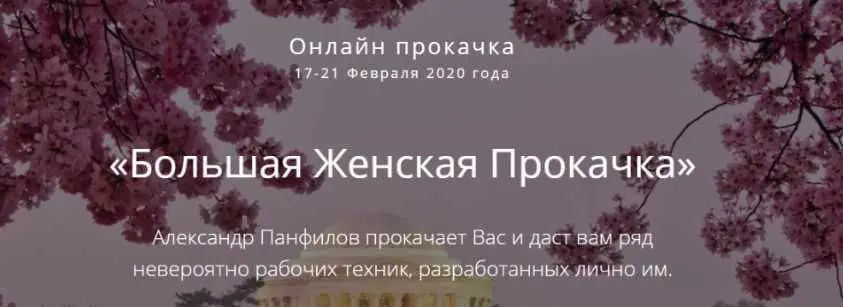 Александр Панфилов - Большая Женская Прокачка