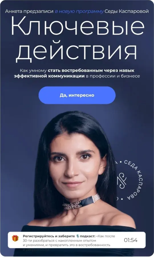 Седа Каспарова - Ключевые действия. Тариф Практический