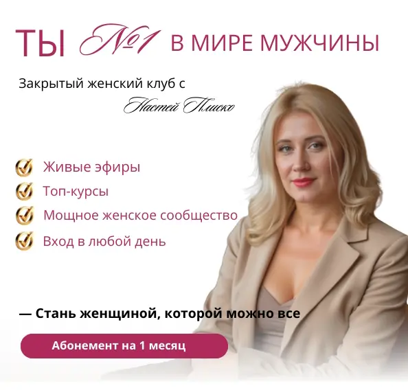 Настя Плиско - Клуб «Ты №1 в мире мужчины». Апрель 2025