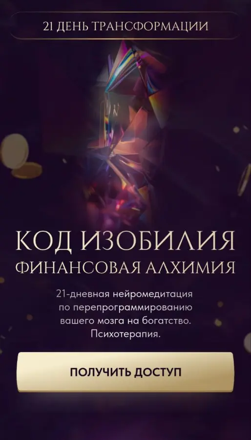 Вероника Хацкевич - Код изобилия. Финансовая алхимия