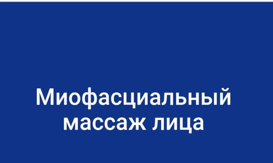Школа Мастеров Массажа / Анастасия Фомина - Миофасциальный массаж лица