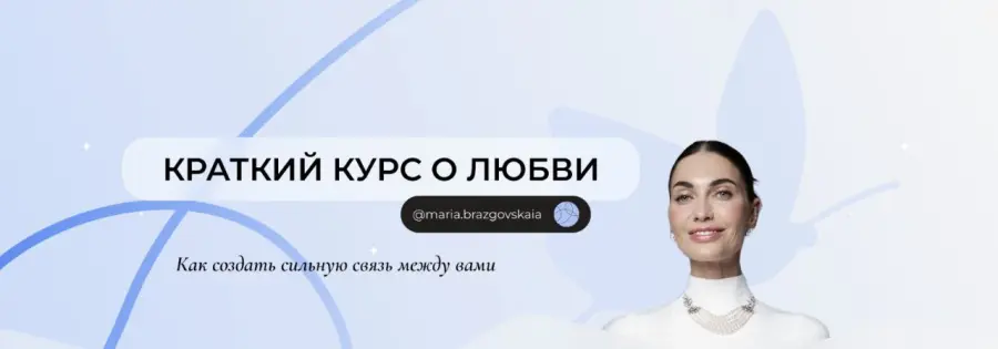Мария Бразговская - Скачать Краткий курс о любви. Полный курс и Гипнотическая сессия для тех, кто хочет обрести любовь