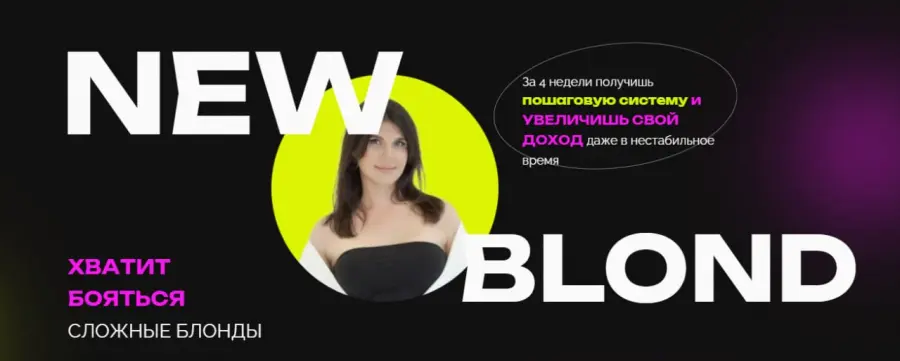 Иветта Алехина - New Blond. Тариф PREMIUM