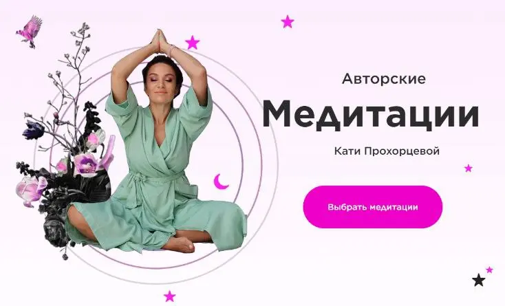 Екатерина Прохорцева - Авторские медитации. 8 медитаций