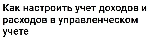 klerk - Лариса Магафурова → Бережливое производство в управленческом учете