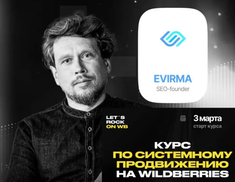 Max Evirma - Курс по системному продвижению на WB 2026. Тариф Самостоятельный