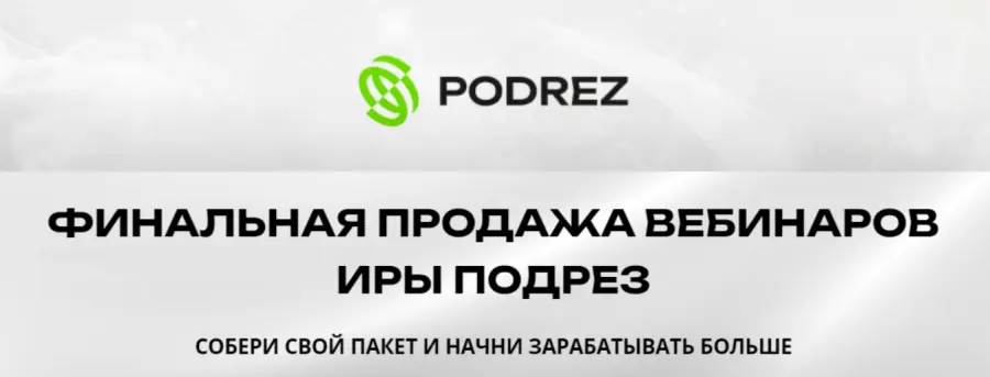 Ирина Подрез - Финальная продажа вебинаров. Пакет Пакет вебинаров