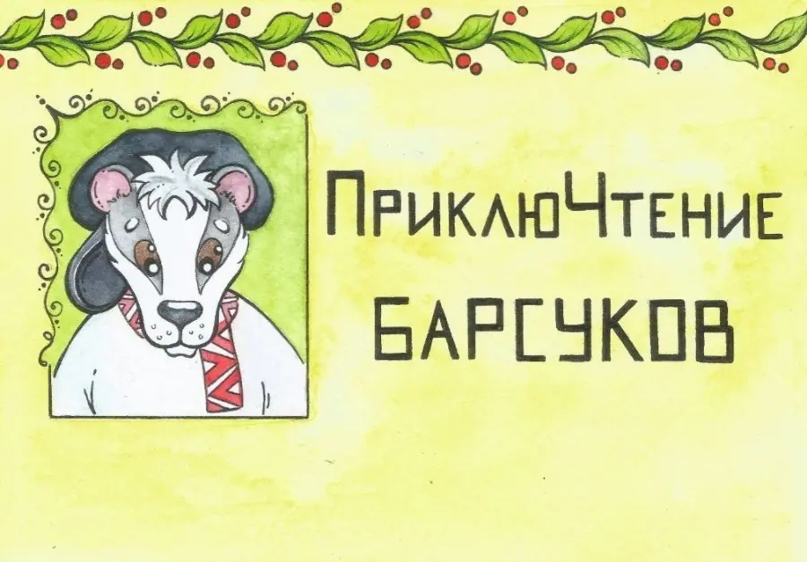 Юлия Пчелинцева - ПриклюЧтения барсуков