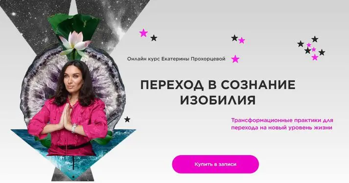 Екатерина Прохорцева - Переход в сознание изобилия