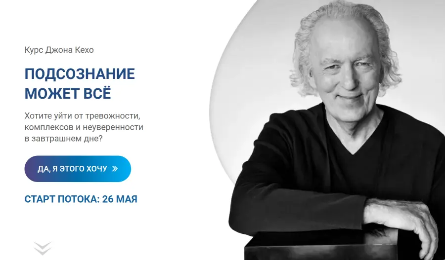 Джон Кехо - Подсознание может всё 2025. Тариф Хочу результат