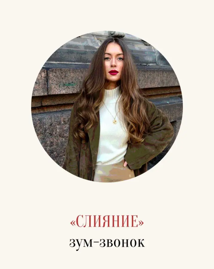 Марина Кульпина - Слияние. Зум-звонок