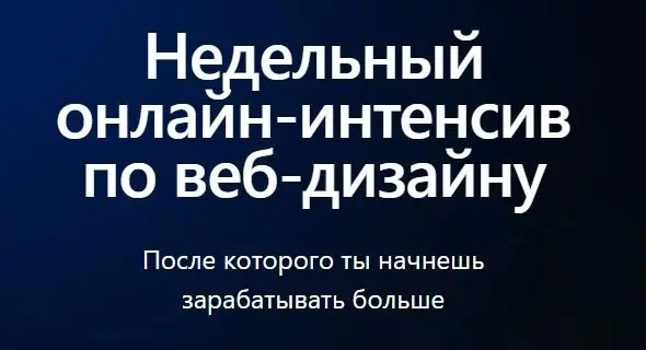 ProDesign / Яна Воропаева - Недельный онлайн-интенсив 3.0 по веб-дизайну