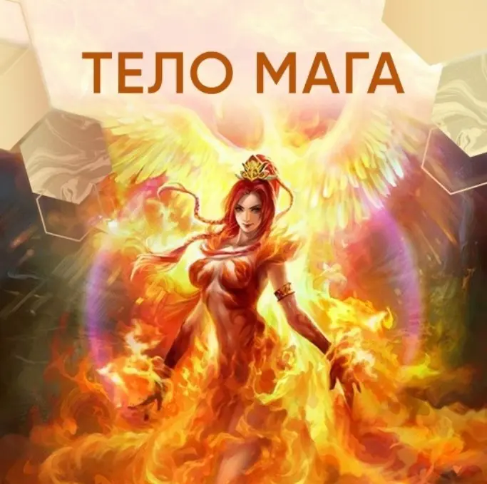 Дар Феникса / Любовь Пищалкина - Тело Мага