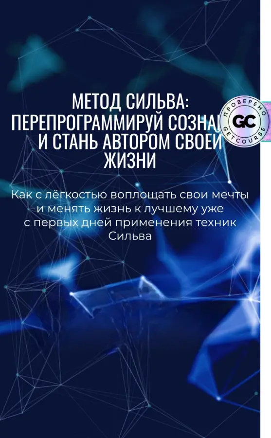 Лаура Сильва, Ирина Хлимоненко - Самая полная программа обучения по Методу Сильва