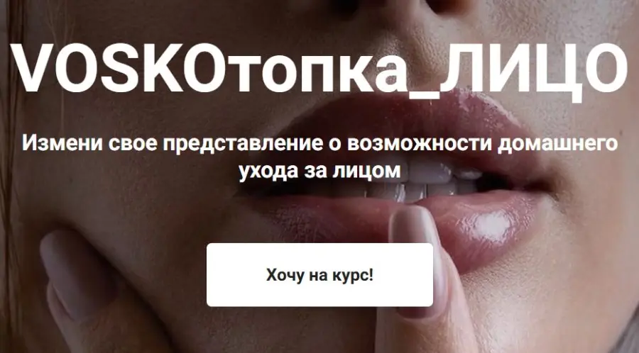 Евгения Восколович - Voskoтопка_beauty 2026. Тариф Базовый