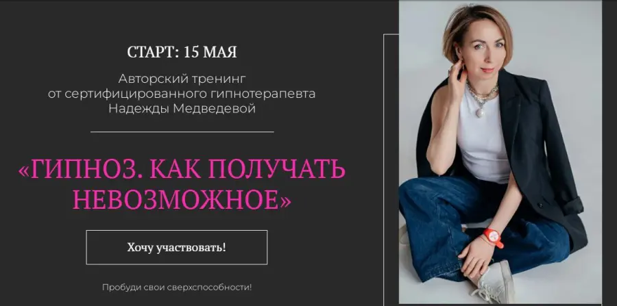 Надежда Медведева - Гипноз. Как получать невозможное 2024. Тариф Самостоятельно
