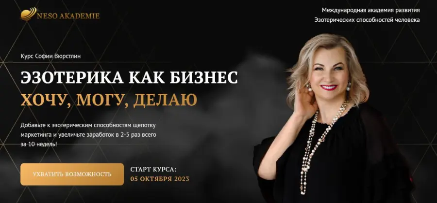 Neso Akademie / София Вюрстлин - Эзотерика как бизнес