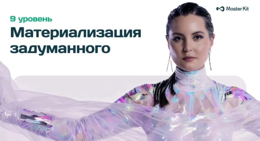 Мастер Кит / Дарья Трутнева - 9 уровень Материализация задуманного. Фокус-группа. Тариф Всё сам