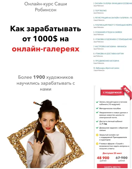 Саша Робинсон - Как зарабатывать от 1000$ на онлайн-галереях vs 2.0