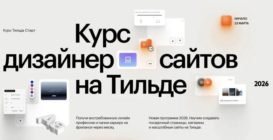 Tilda School / Антон Командин, Витас Греф - Дизайнер сайтов на Тильде. Тильда Старт 2026
