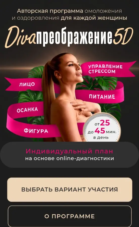 Ирина Довгалева - Diva Преображение 5D. Тариф Максимум