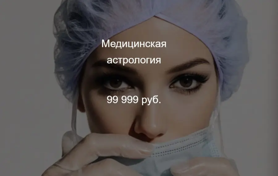 winger_angel / Наталия Брижатюк - Медицинская астрология