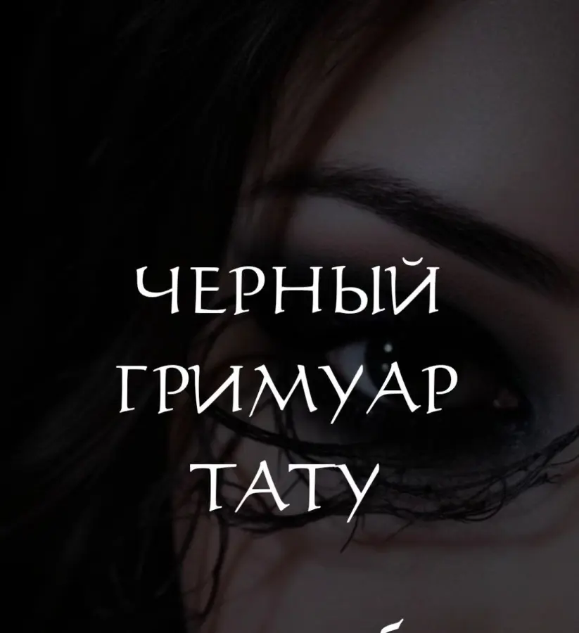 winger_angel / Наталья Брижатюк - Черный гримуар тату