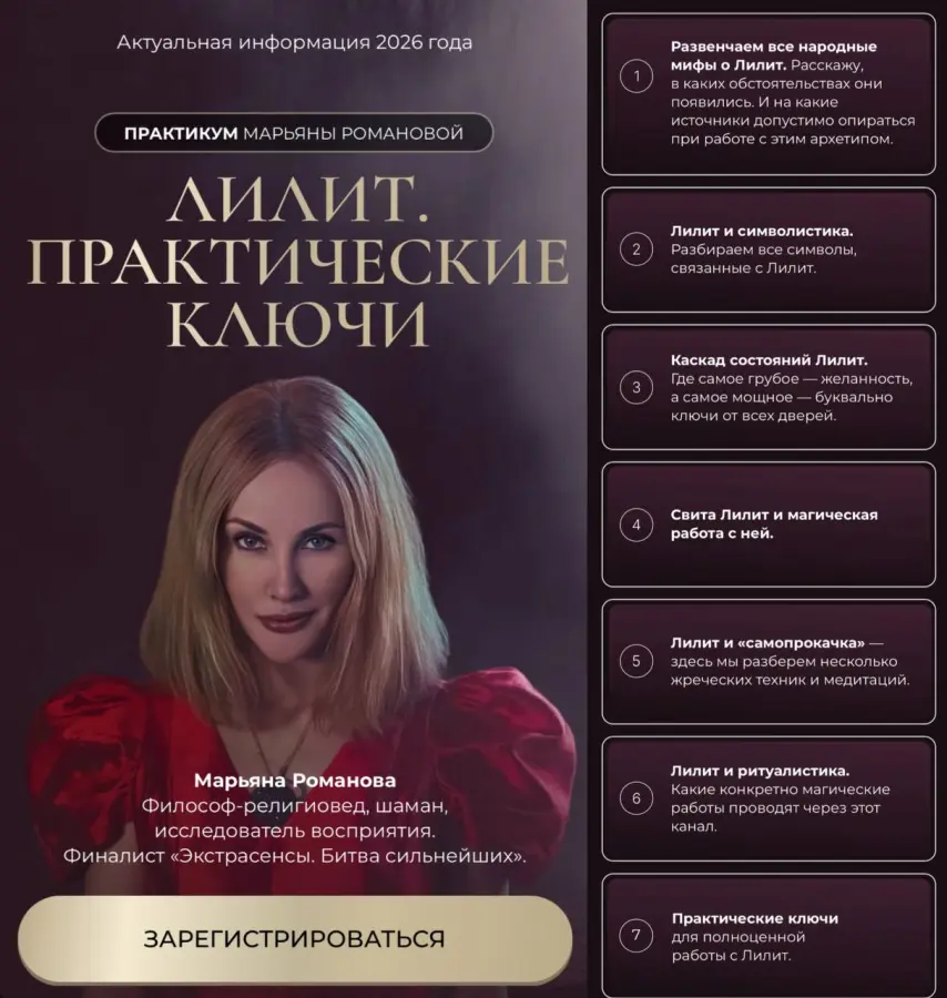 Марьяна Романова - Лилит. Практические ключи