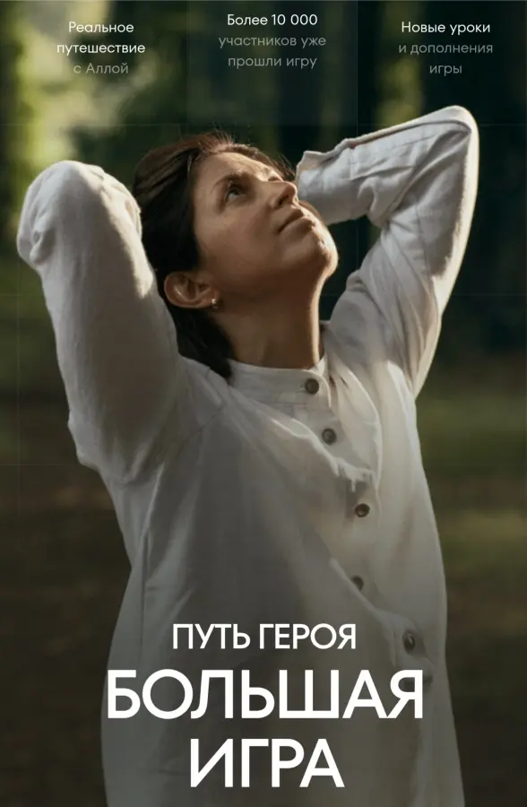 Алла Филина - Большая Игра Путь Героя Процветание