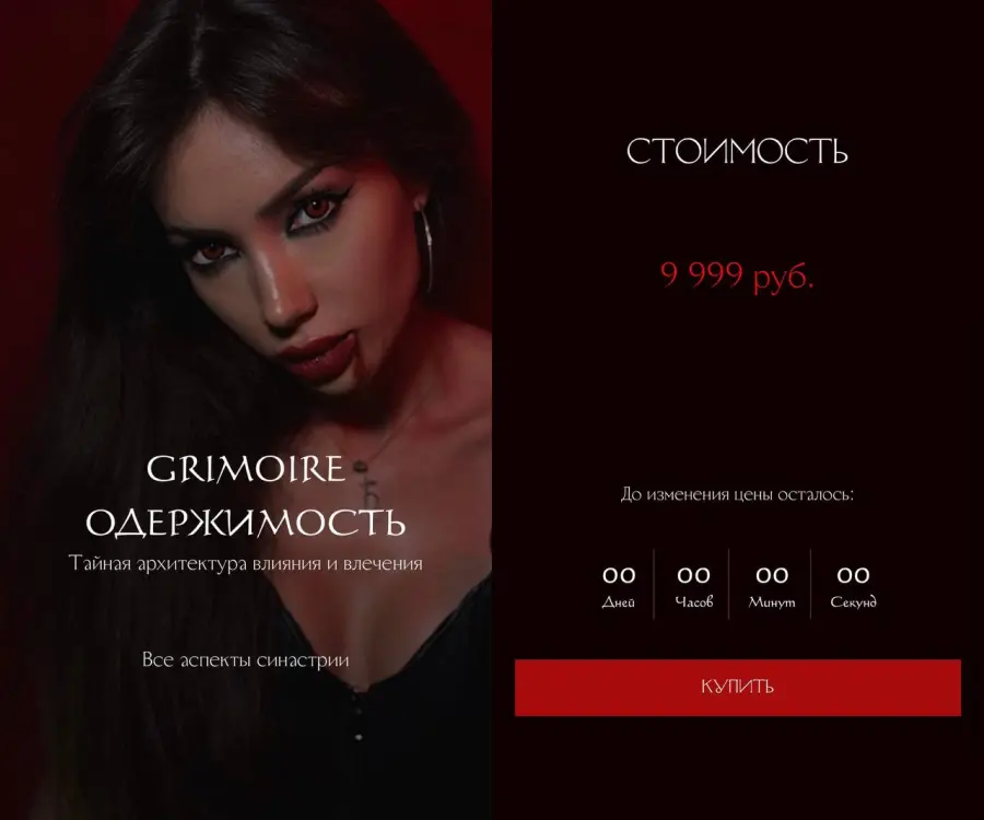 winger_angel / Наталия Брижатюк - Grimoire Одержимость
