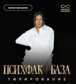 Алия Булатова - Психфак.База: Типирование