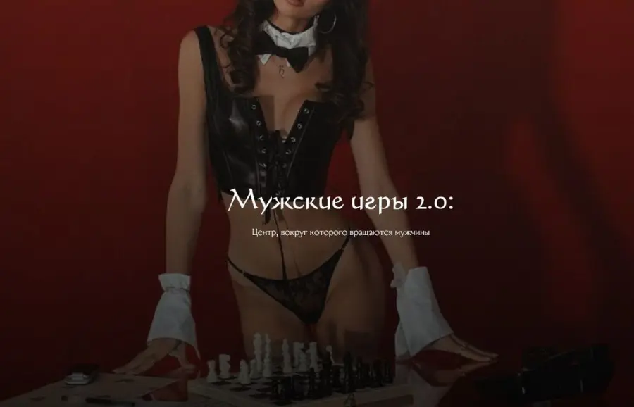 winger_angel / Наталия Брижатюк - Мужские игры 2.0
