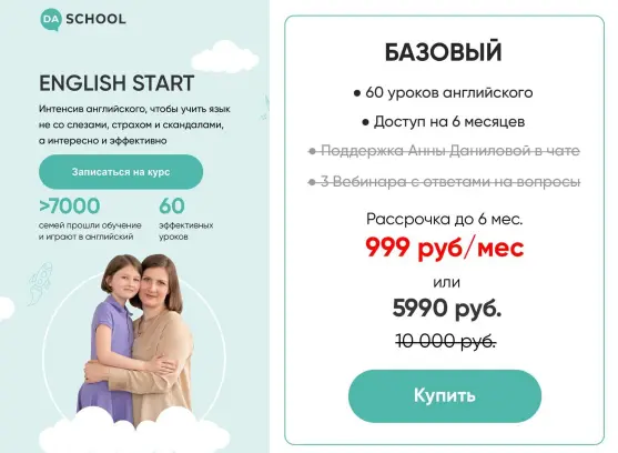 Da School / Анна Данилова - English start. Интенсив английского. Тариф Basic