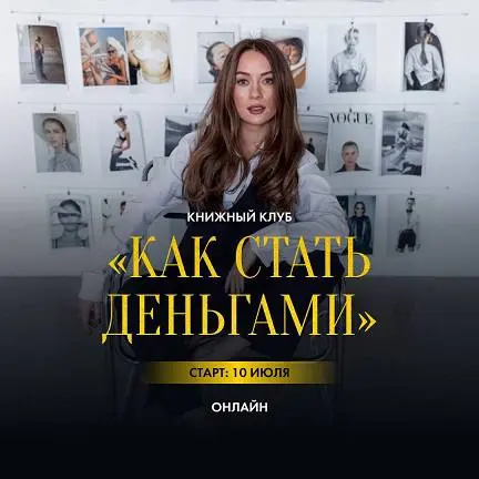 Марина Кульпина - КНИЖНЫЙ КЛУБ  «КАК СТАТЬ ДЕНЬГАМИ»
