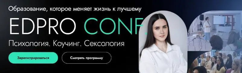 EDPRO - Конференция EDPRO. CONF Психология. Коучинг. Сексология