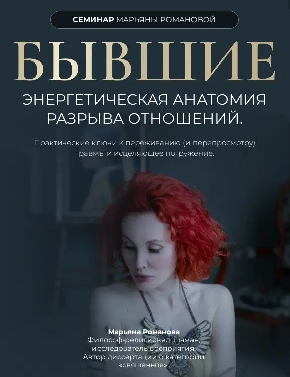 Марьяна Романова - Бывшие. Энергетическая анатомия разрыва отношений