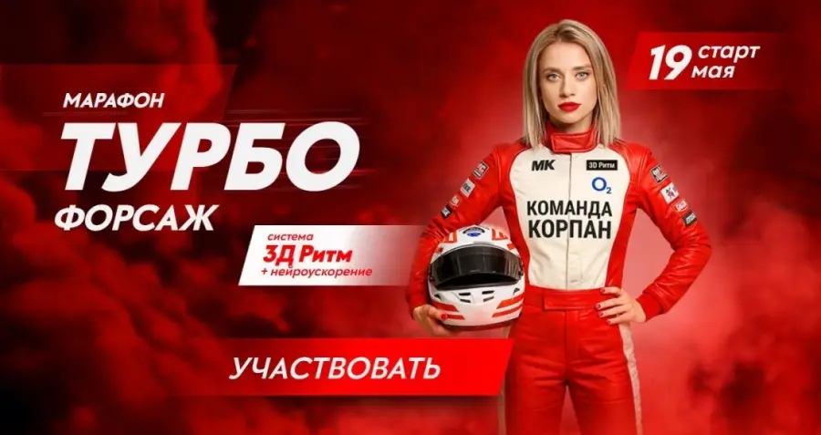Марина Корпан - ТурбоФорсаж. Пакет Премиум