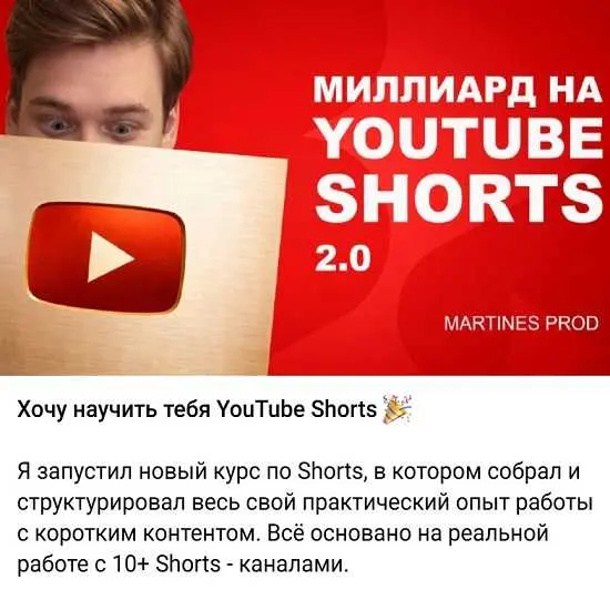 Никита Мартинес - Миллиард на YouTube Shorts 2.0. Тариф Без обратной связи