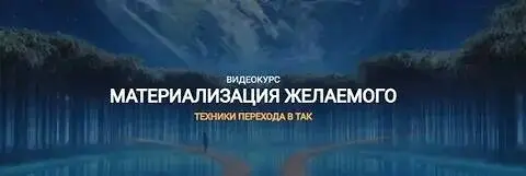Елена Реунова, Марина Тушевская - Материализация желаемого