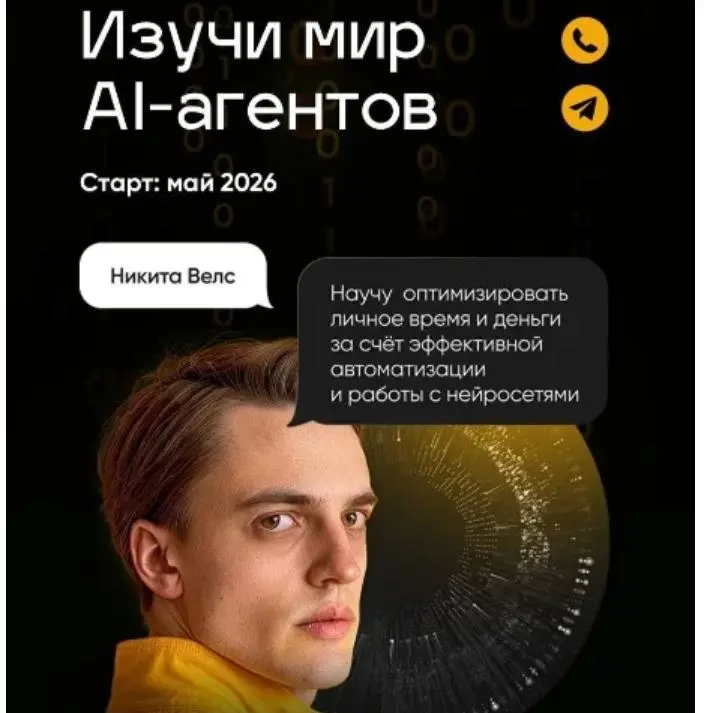 AI.Цех / Никита Велс - Изучи мир AI-агентов. Тариф Pro