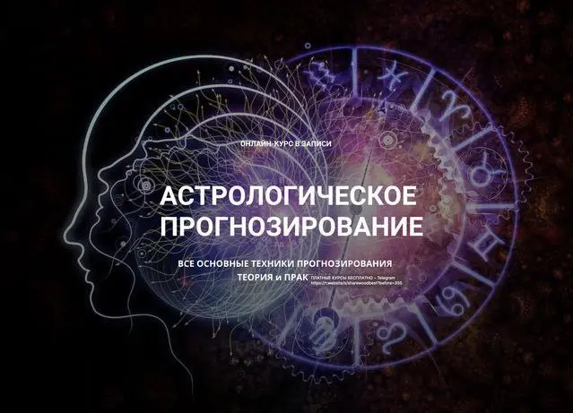 Анна Сухомлин - Астрологическое прогнозирование, теория и практика. Годовой онлайн-курс Месяц 1-10
