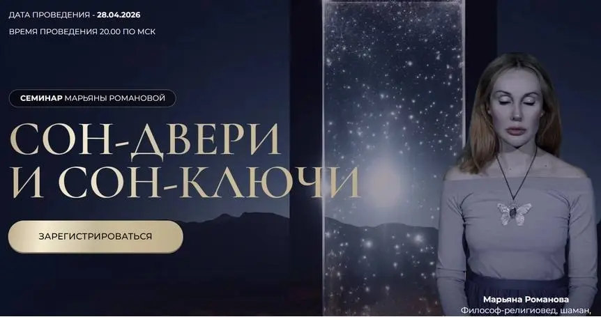Марьяна Романова - Сон-двери и сон-ключи