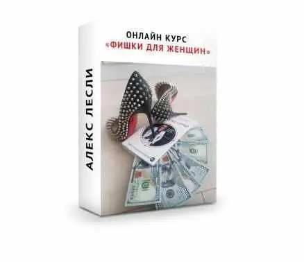 Алекс Лесли - Фишки от Гуру для женщин