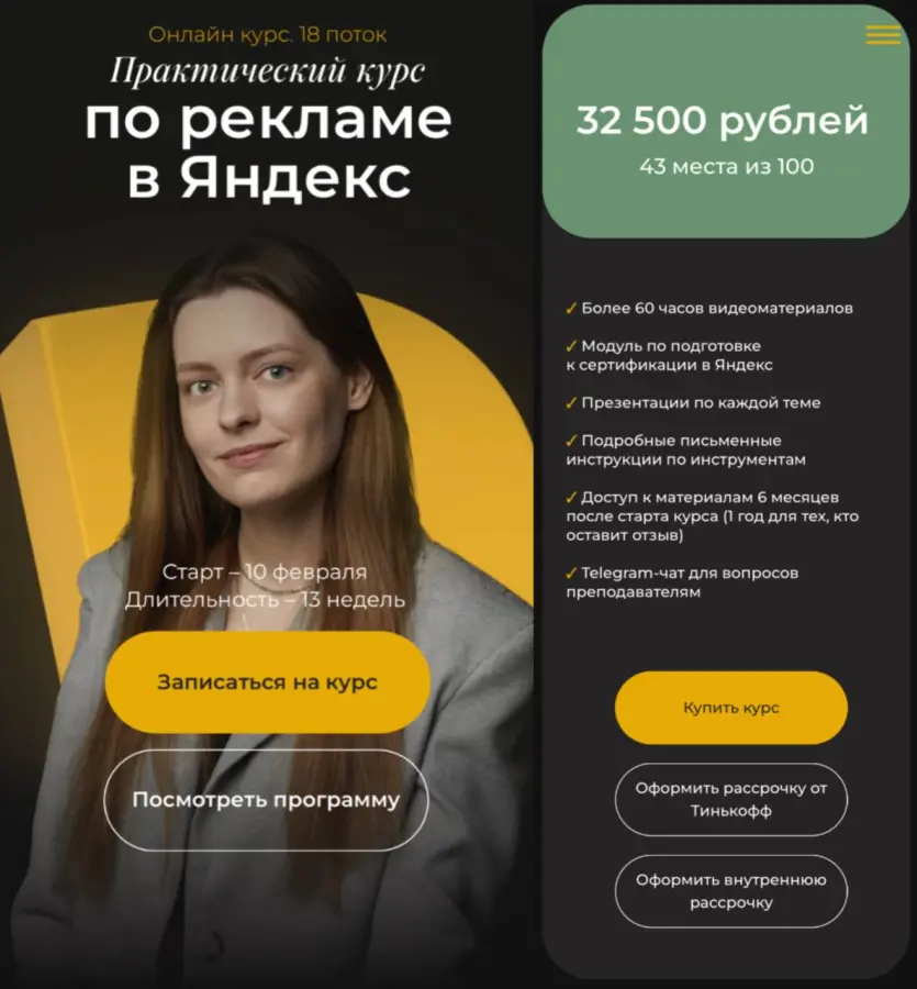 Полина Бондарева - Контекстная реклама в Яндекс с нуля. Тариф Самостоятельный