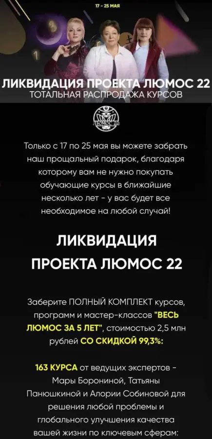 Алория Собинова, Мара Боронина, Татьяна Панюшкина - Ликвидация проекта Люмос 22. Тотальная распродажа курсов