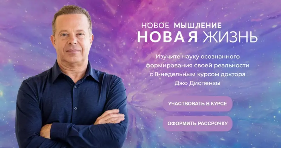 Джо Диспенза - Новое мышление Новая жизнь. Тариф Самостоятельный