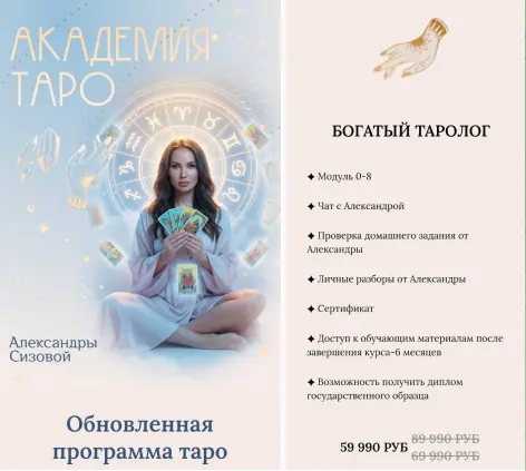 Александра Сизова - Богатый таролог