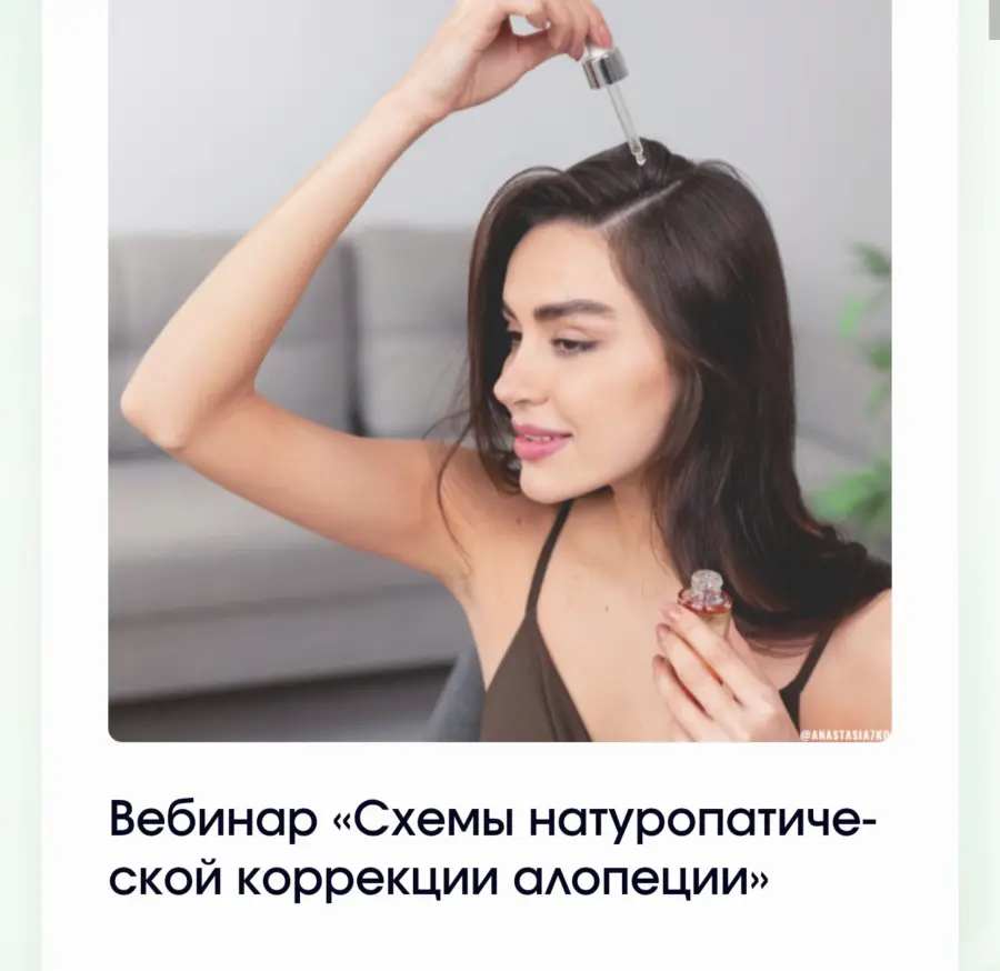 Анастасия Семко - Схемы натуропатической коррекции алопеции