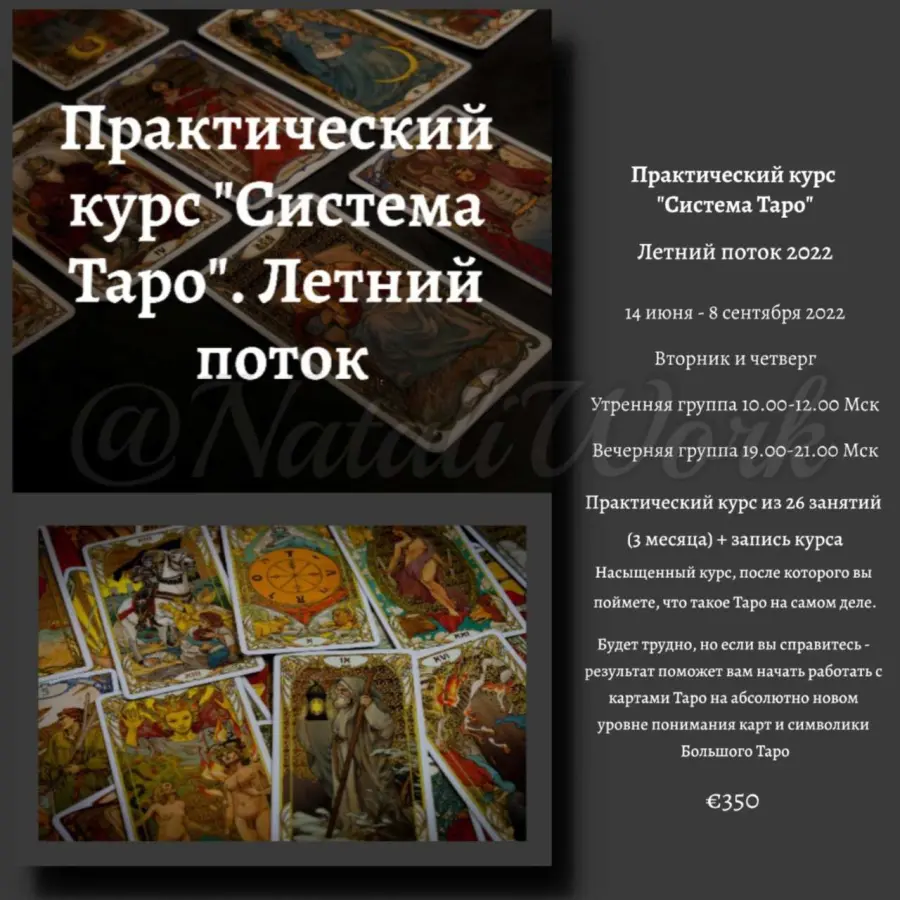 Роман Игнатович - Практический курс Система Таро. Летний поток