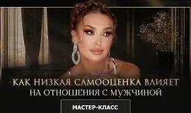 Inna de Almeida - Мастер-класс Как низкая самооценка влияет на отношения с мужчиной